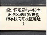 保定正规厨师学校高阳校区地址(保定厨师学校高阳校区地址)