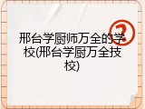 邢台学厨师万全的学校(邢台学厨万全技校)