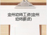 定州幼师工资(定州幼师薪资)