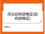河北幼师资格证(幼师资格证)