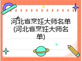 河北省烹饪大师名单(河北省烹饪大师名单)