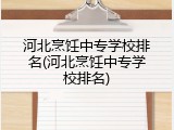 河北烹饪中专学校排名(河北烹饪中专学校排名)