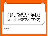 河间汽修技术学校(河间汽修技术学校)