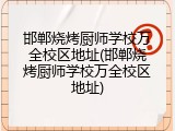 邯郸烧烤厨师学校万全校区地址(邯郸烧烤厨师学校万全校区地址)