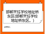 邯郸烹饪学校地址桥东区(邯郸烹饪学校地址桥东区。)