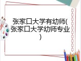 张家口大学有幼师(张家口大学幼师专业)
