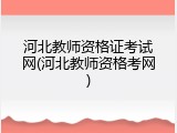 河北教师资格证考试网(河北教师资格考网)