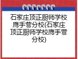 石家庄顶正厨师学校鹰手营分校(石家庄顶正厨师学校鹰手营分校)