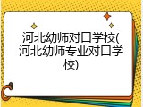 河北幼师对口学校(河北幼师专业对口学校)
