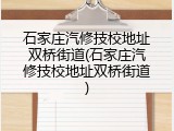 石家庄汽修技校地址双桥街道(石家庄汽修技校地址双桥街道)