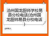 沧州国龙厨师学校易县分校电话(沧州国龙厨师易县分校电话)