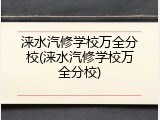 涞水汽修学校万全分校(涞水汽修学校万全分校)