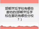 邯郸烹饪学校有哪些廊坊的(邯郸烹饪学校在廊坊有哪些分校？)