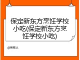 保定新东方烹饪学校小吃(保定新东方烹饪学校小吃)