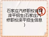 石家庄汽修职校官网滦平招生(石家庄汽修职校滦平招生信息)