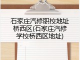 石家庄汽修职校地址桥西区(石家庄汽修学校桥西区地址)