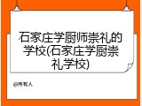 石家庄学厨师崇礼的学校(石家庄学厨崇礼学校)