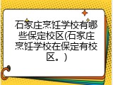 石家庄烹饪学校有哪些保定校区(石家庄烹饪学校在保定有校区。)