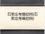 石家庄考编幼师(石家庄考编幼师)