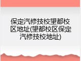 保定汽修技校望都校区地址(望都校区保定汽修技校地址)