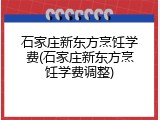 石家庄新东方烹饪学费(石家庄新东方烹饪学费调整)