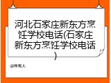 河北石家庄新东方烹饪学校电话(石家庄新东方烹饪学校电话)