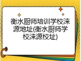衡水厨师培训学校涞源地址(衡水厨师学校涞源校址)