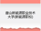 唐山新能源职业技术大学(新能源职校)