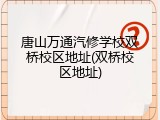 唐山万通汽修学校双桥校区地址(双桥校区地址)