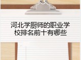 河北学厨师的职业学校排名前十有哪些