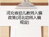 河北省幼儿教师入编政策(河北幼师入编规定)