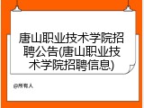 唐山职业技术学院招聘公告(唐山职业技术学院招聘信息)