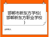 邯郸市新东方学校(邯郸新东方职业学校)