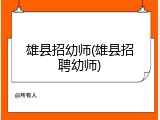 雄县招幼师(雄县招聘幼师)