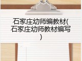 石家庄幼师编教材(石家庄幼师教材编写)