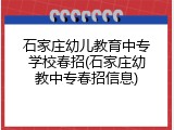 石家庄幼儿教育中专学校春招(石家庄幼教中专春招信息)