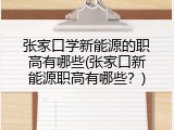 张家口学新能源的职高有哪些(张家口新能源职高有哪些？)