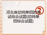 河北省幼师单招的考试综合试题(幼师单招综合试题)