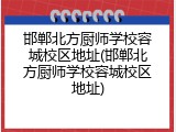邯郸北方厨师学校容城校区地址(邯郸北方厨师学校容城校区地址)