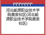 河北能源职业技术学院鹿泉校区(河北能源职业技术学院鹿泉校区)