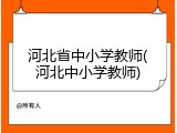 河北省中小学教师(河北中小学教师)