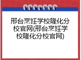邢台烹饪学校隆化分校官网(邢台烹饪学校隆化分校官网)