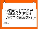 石家庄有几个汽修学校满城校区(石家庄汽修学校满城校区)