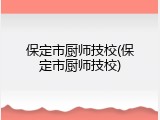 保定市厨师技校(保定市厨师技校)