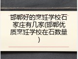 邯郸好的烹饪学校石家庄有几家(邯郸优质烹饪学校在石数量)