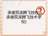 承德双滦腾飞技校(承德双滦腾飞技术学校)