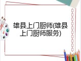 雄县上门厨师(雄县上门厨师服务)