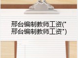 邢台编制教师工资("邢台编制教师工资")