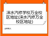 涞水汽修学校万全校区地址(涞水汽修万全校区地址)