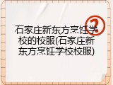 石家庄新东方烹饪学校的校服(石家庄新东方烹饪学校校服)